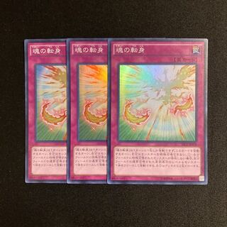 a157 魂の転身 スーパーレア 3枚セット 遊戯王 トレトレ
