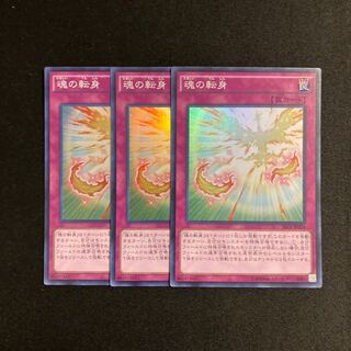 a158 魂の転身 スーパーレア 3枚セット 遊戯王 トレトレ