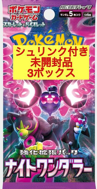 ナイトワンダラー　未開封・シュリンク付き 3BOX 発売日発送  3BOX