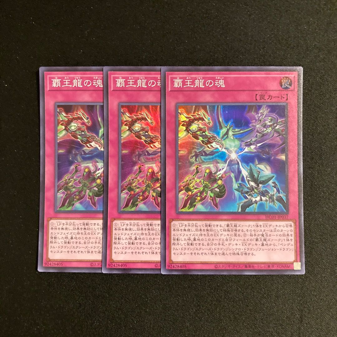 a176 覇王龍の魂 スーパーレア 3枚セット 遊戯王 トレトレ