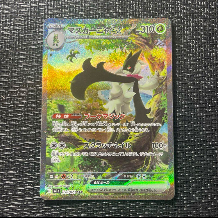 マスカーニャex SAR 096/073