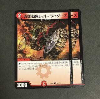 爆走戦鬼レッド・ライダーズ　2枚