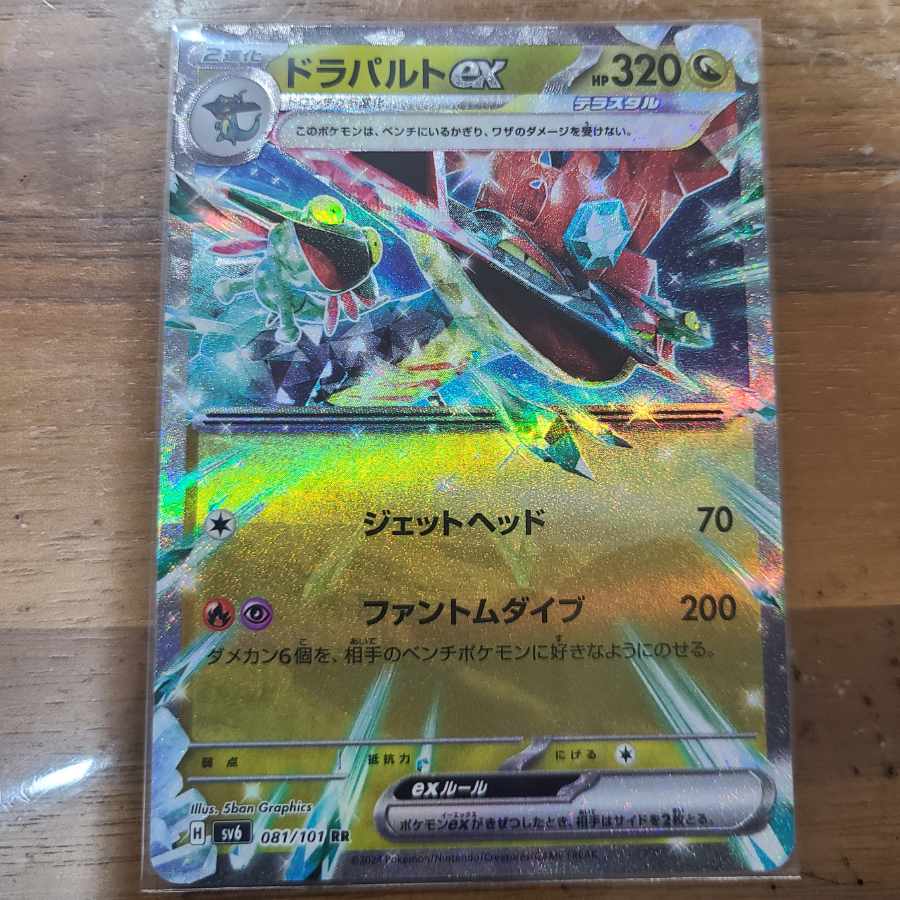 ドラパルトex RR 081/101