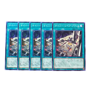 3083【遊戯王】サイバー・リペア・プラント　5枚セット