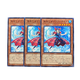 3087【遊戯王】海晶乙女クラウンテイル　3枚セット