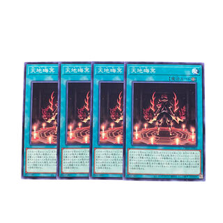 3090【遊戯王】天地晦冥　4枚セット