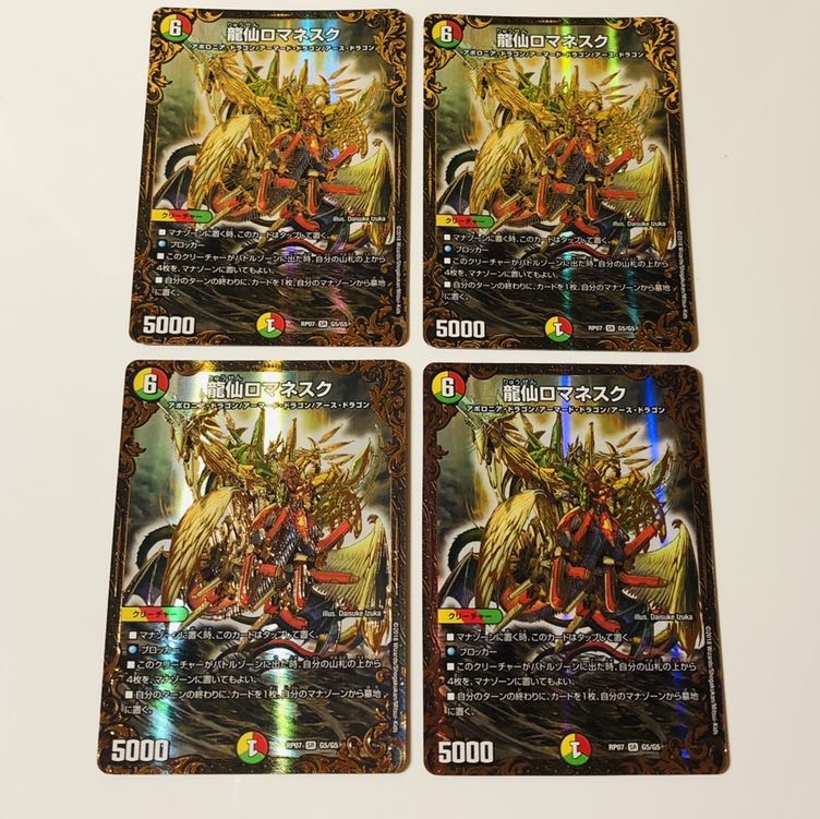 龍仙ロマネスク(RP07-G5/G5SR)4枚