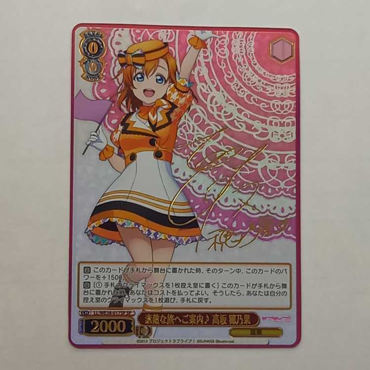 Guide to a wonderful journey ♪ Honoka Kosaka (signed) SP LL/WE38-017SP Management 01