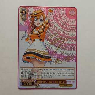 Guide to a wonderful journey ♪ Honoka Kosaka (signed) SP LL/WE38-017SP Management 01