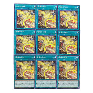3091【遊戯王】破壊の神碑  9枚セット