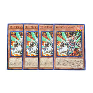 3100【遊戯王】オートヴァレット・ドラゴン　4枚セット