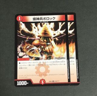 螺神兵ボロック　2枚