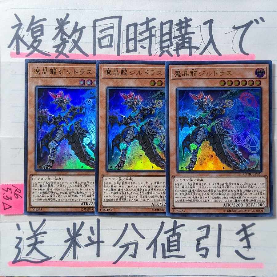 魔晶龍ジルドラス　ウルトラ×3枚　遊戯王②