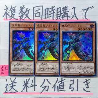 魔晶龍ジルドラス　ウルトラ×3枚　遊戯王②