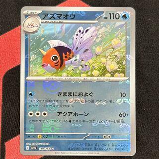 アズマオウ(マスターボール柄/ミラー仕様) U 119/165