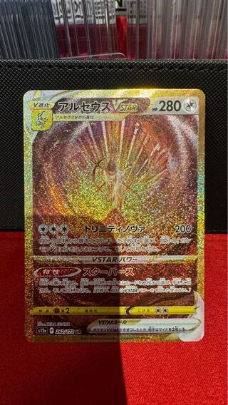 アルセウスVSTAR UR 262/172