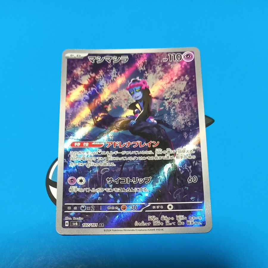 ポケカ 鑑定品 PSA10 マシマシラ AR SV6 変幻の仮面 連番 bee9263f-3532-4a69-9df2-