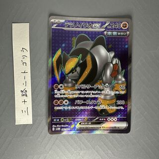 テツノイワオex SR 087/071