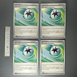 ブーメランエネルギー U 066/066