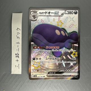 パルデアドオーex SSR 332/190