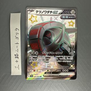 テツノワダチex SSR 333/190