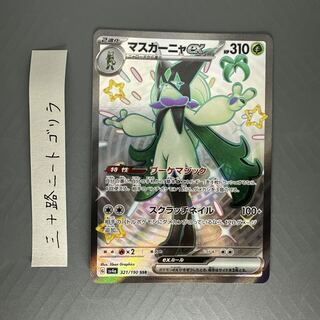 マスカーニャex SSR 321/190