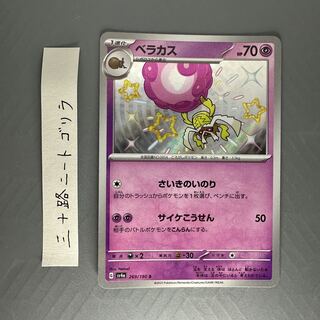 ベラカス S 269/190