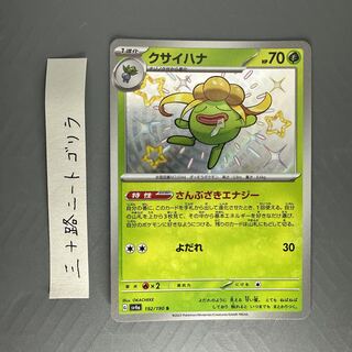 クサイハナ S 192/190