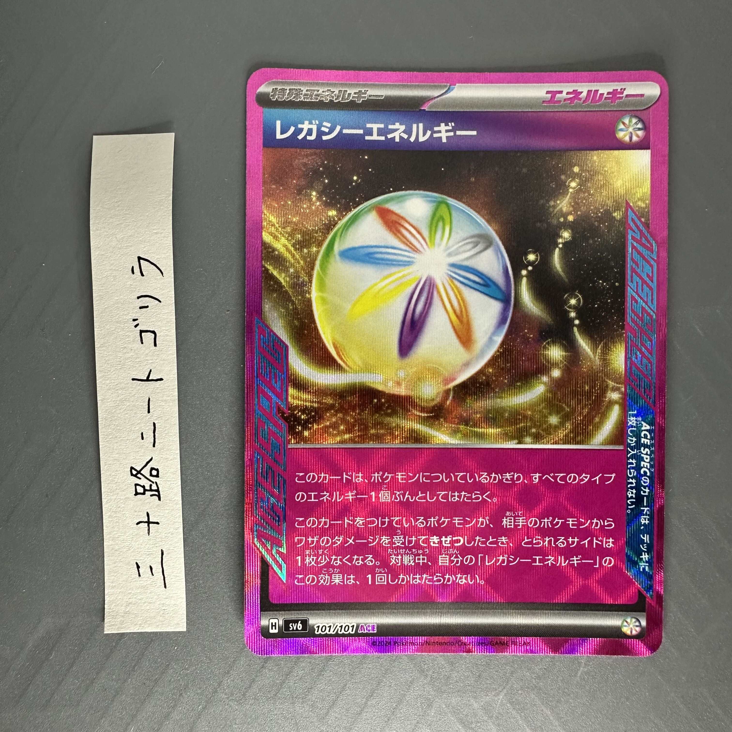 レガシーエネルギー ACE 101/101