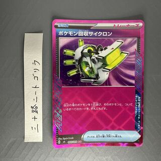 ポケモン回収サイクロン ACE 093/101