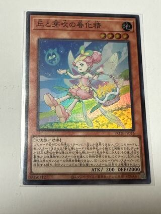 丘と芽吹の春化精 スーパーレア JP016