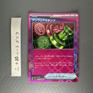 Unfair Stamp ACE 053/066