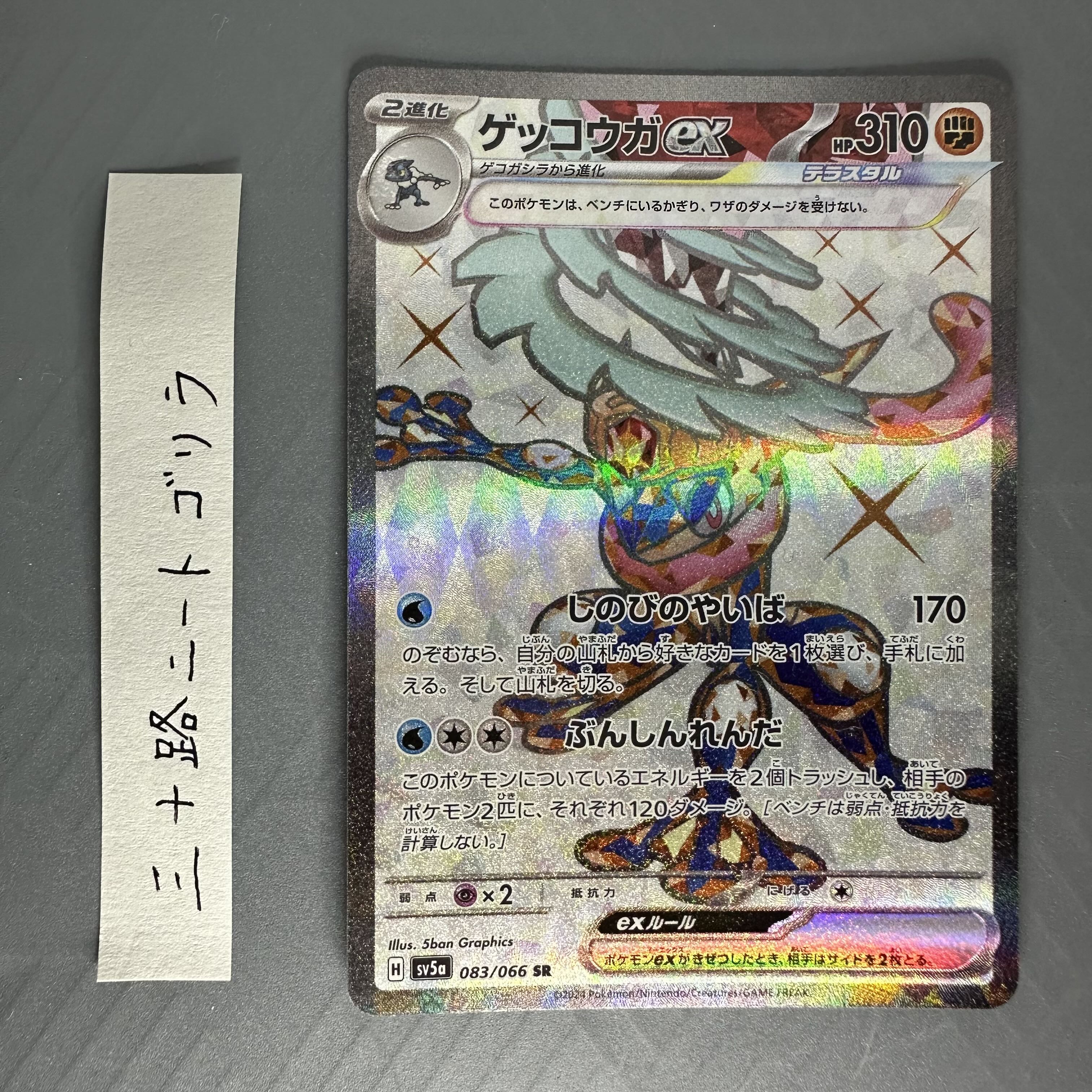 Greninjaex SR 083/066