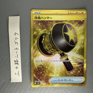 改造ハンマー UR 132/101