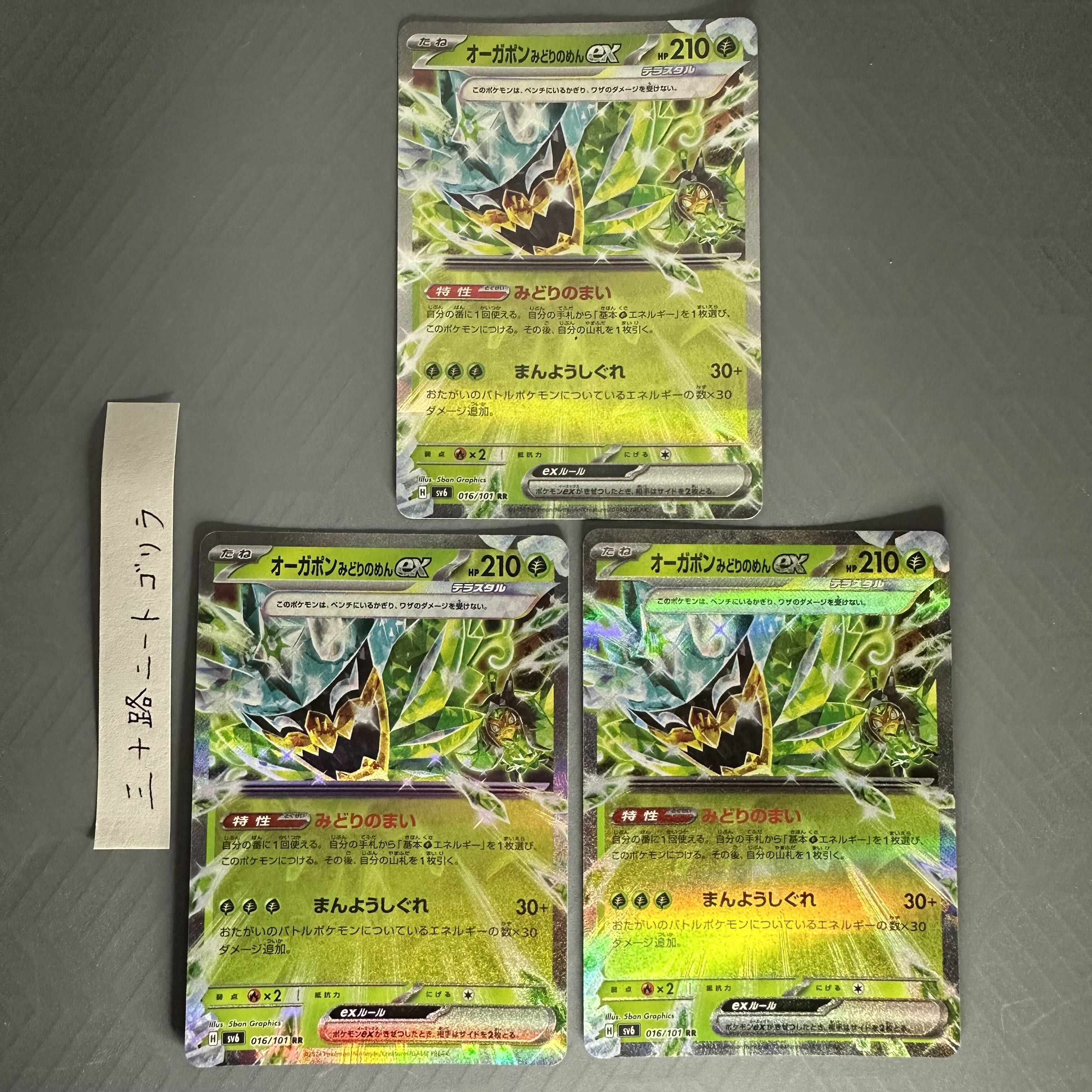 オーガポンみどりのめんex RR 016/101