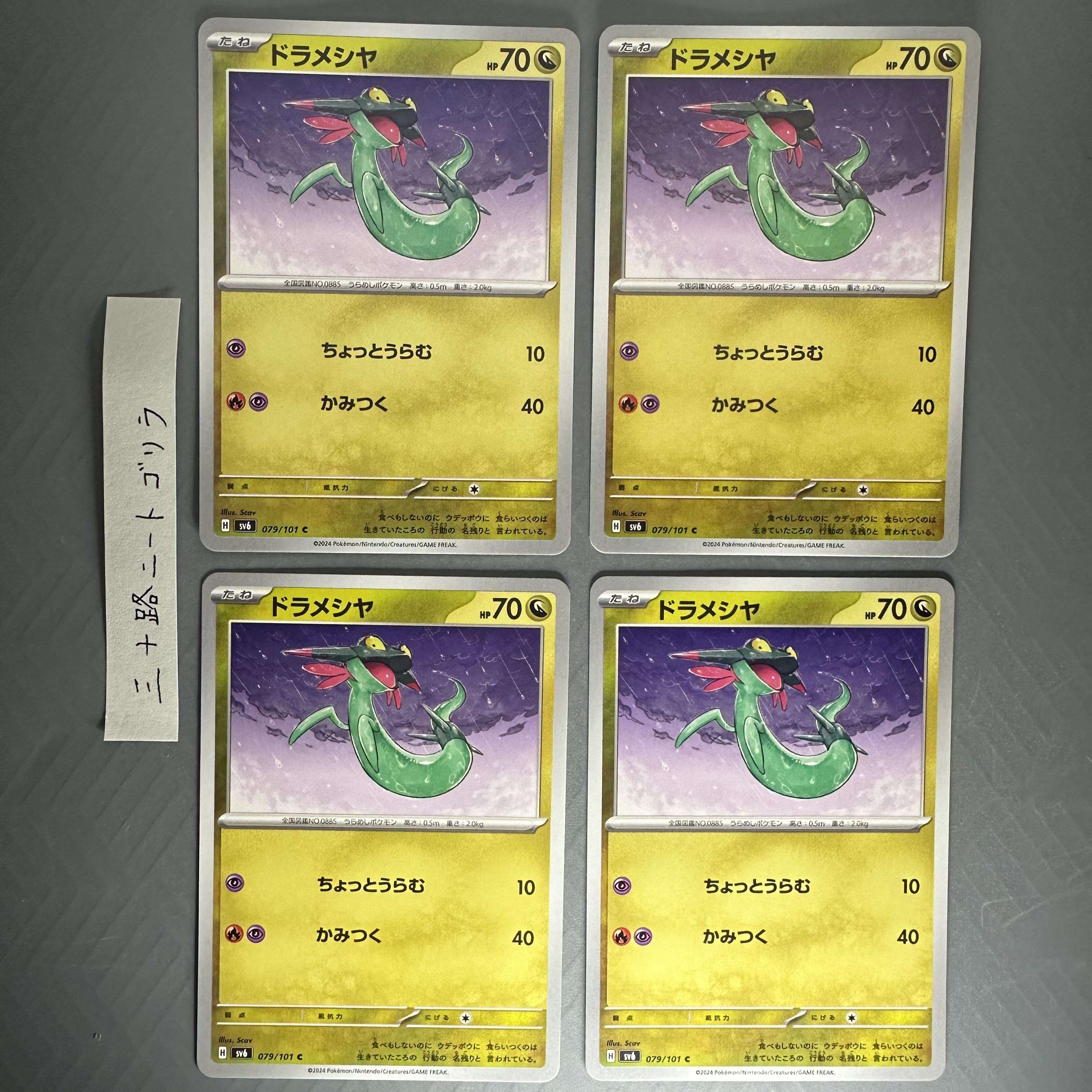 ドラメシヤ C 079/101