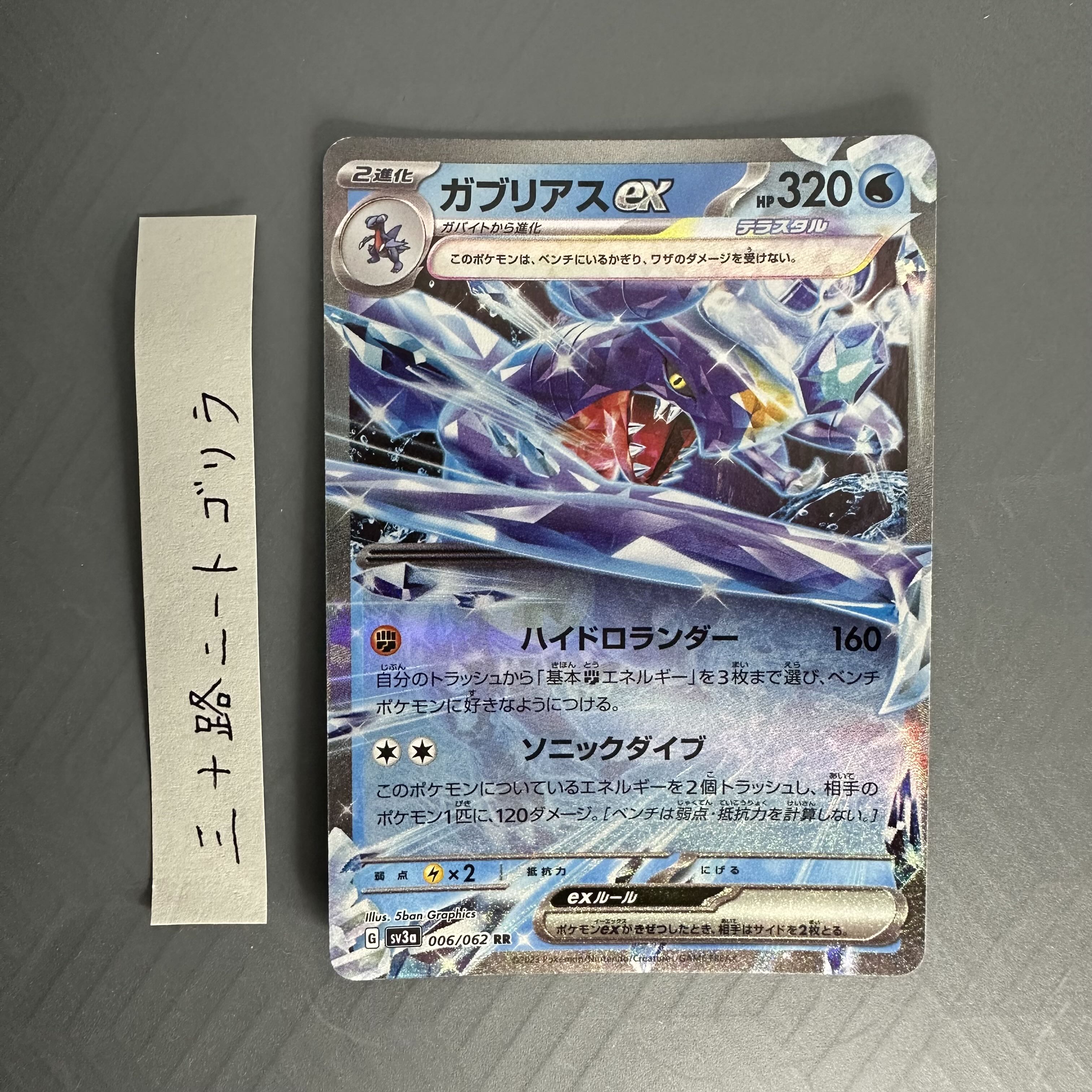 ガブリアスex RR 006/062