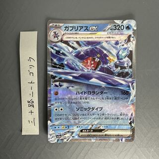 ガブリアスex RR 006/062