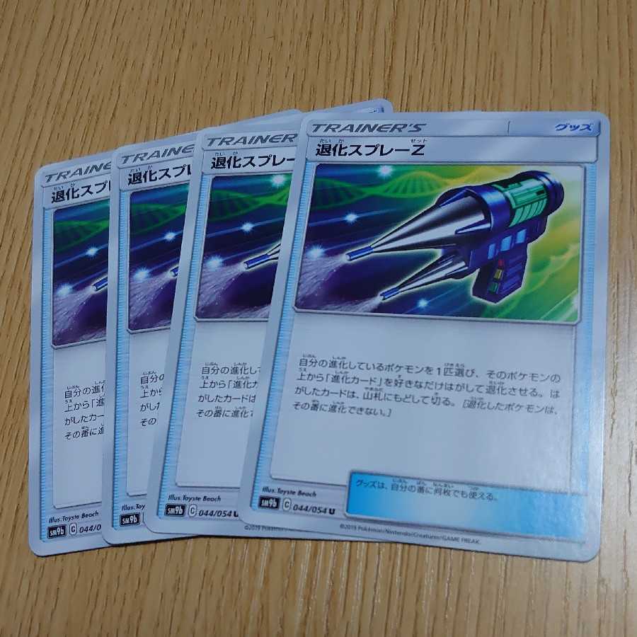 退化スプレーZ　4枚セット