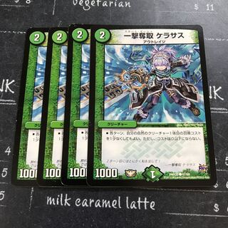 一撃奪取 ケラサス2