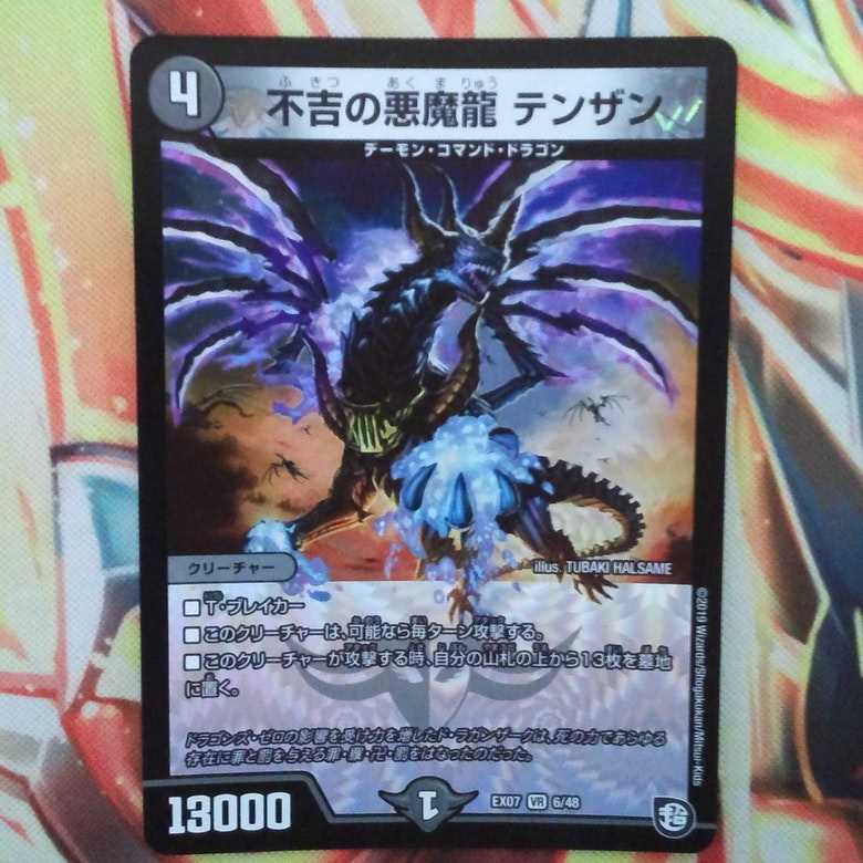 不吉の悪魔龍 テンザン