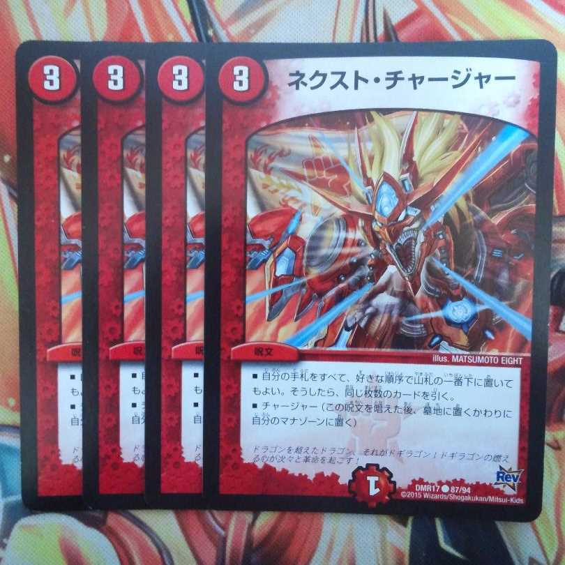 ネクスト・チャージャー 四枚セット