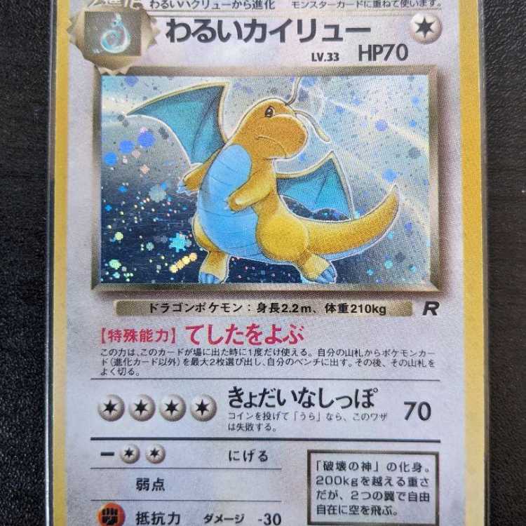 ポケモンカード 旧裏 わるいカイリュー