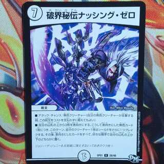 破界秘伝ナッシング・ゼロ