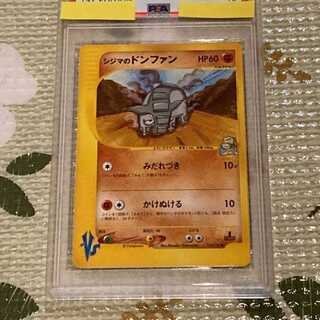 ポケモンカード　VS　シジマのドンファン PSA10