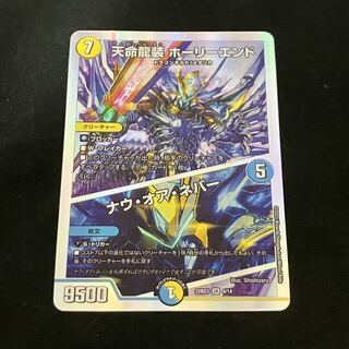 天命龍装 ホーリーエンド/ナウ・オア・ネバー SR S1/S12