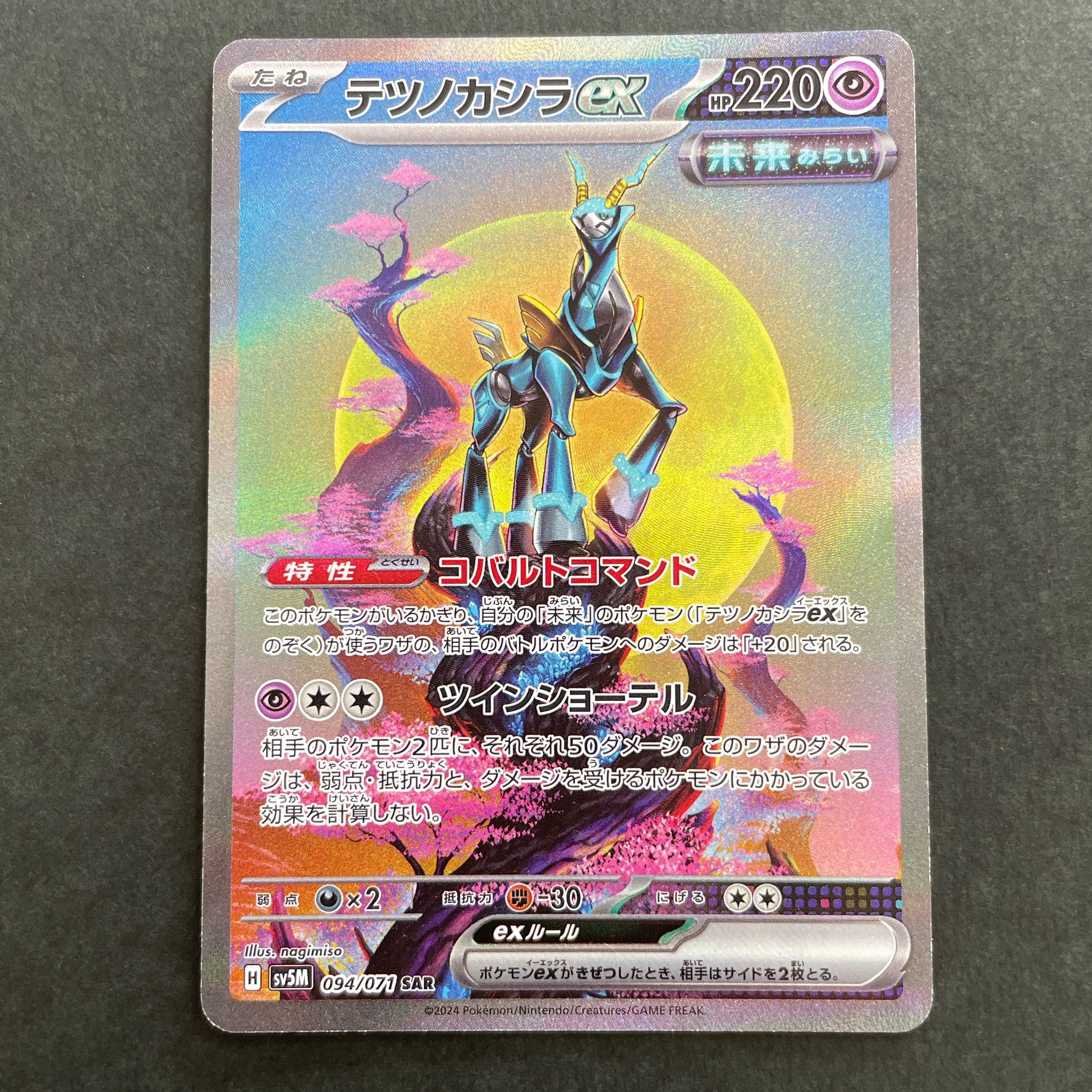 テツノカシラex SAR 094/071