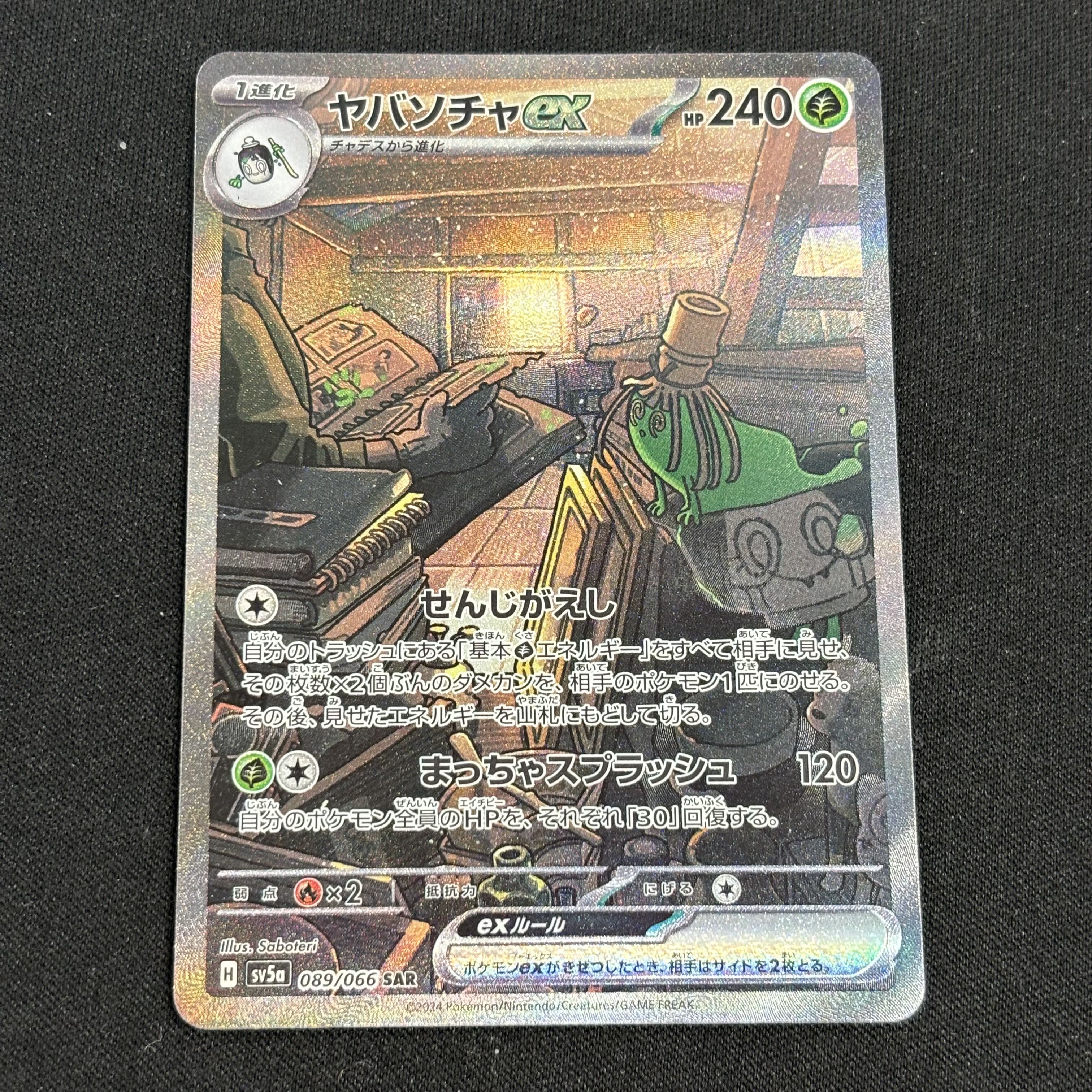 ヤバソチャex SAR 089/066 1枚