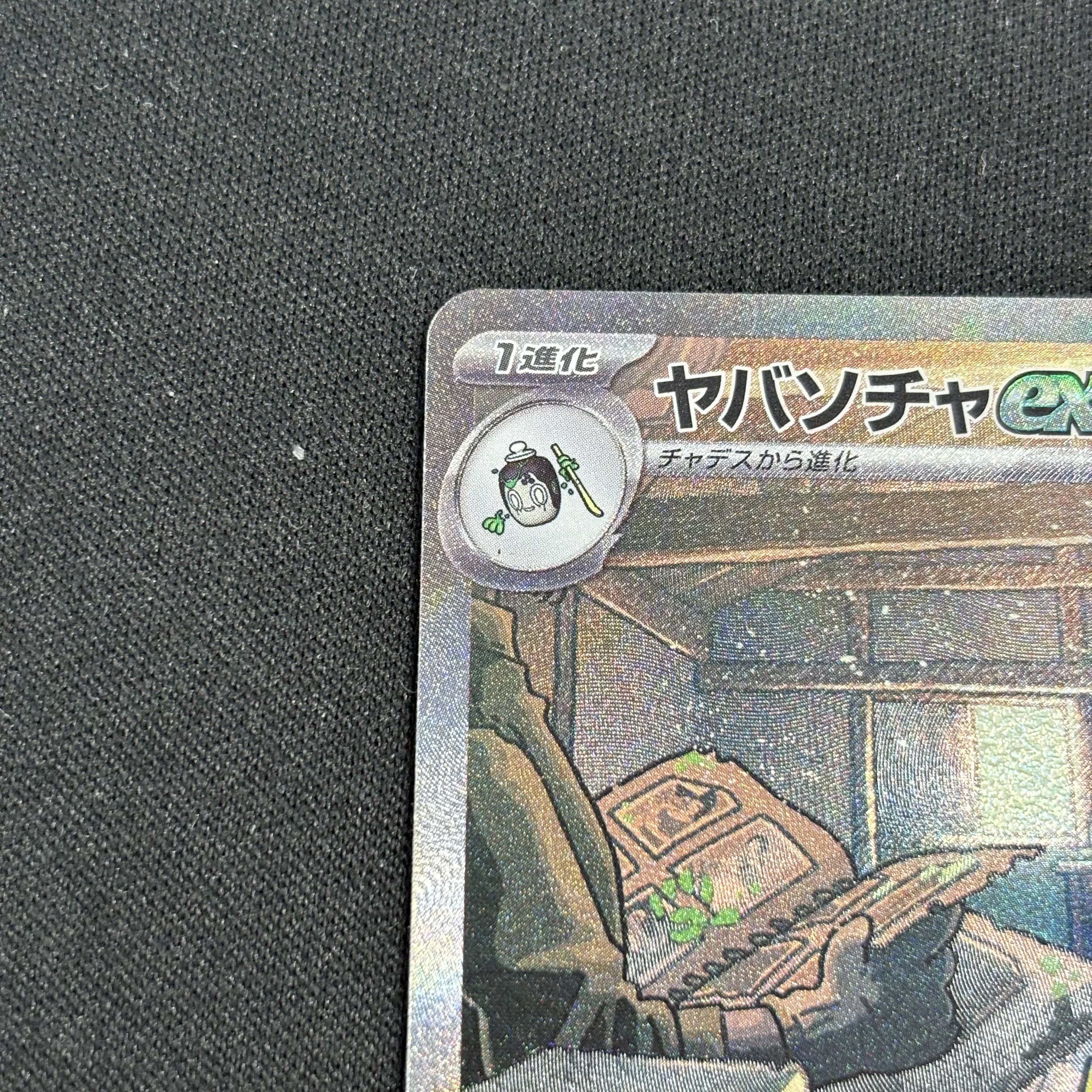 ヤバソチャex SAR 089/066 1枚