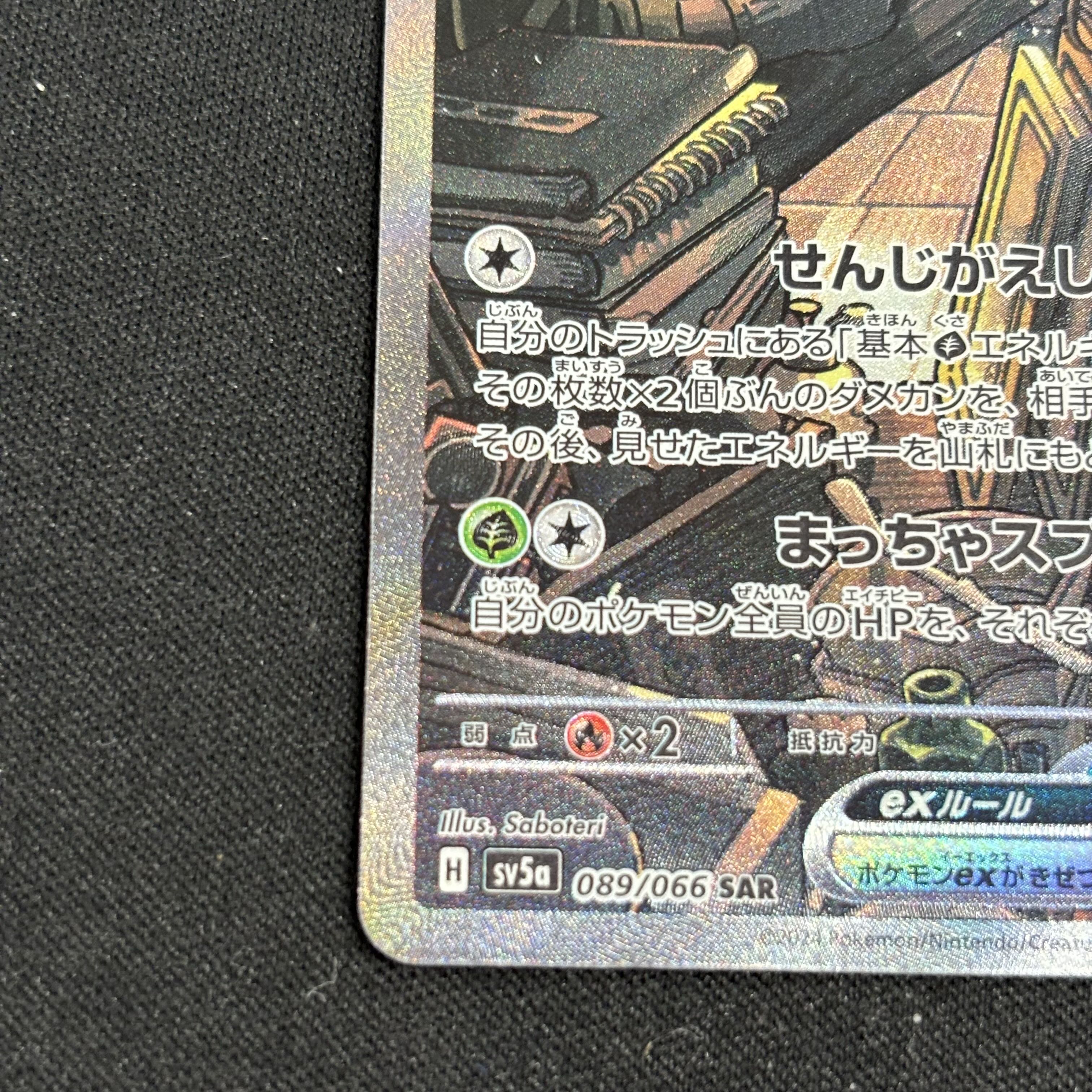 ヤバソチャex SAR 089/066 1枚